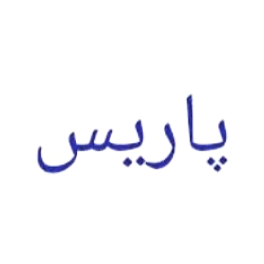 فروشگاه اینترنتی موبایل پاریس